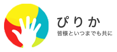 ぴりか | 児童発達支援・放課後等デイサービス